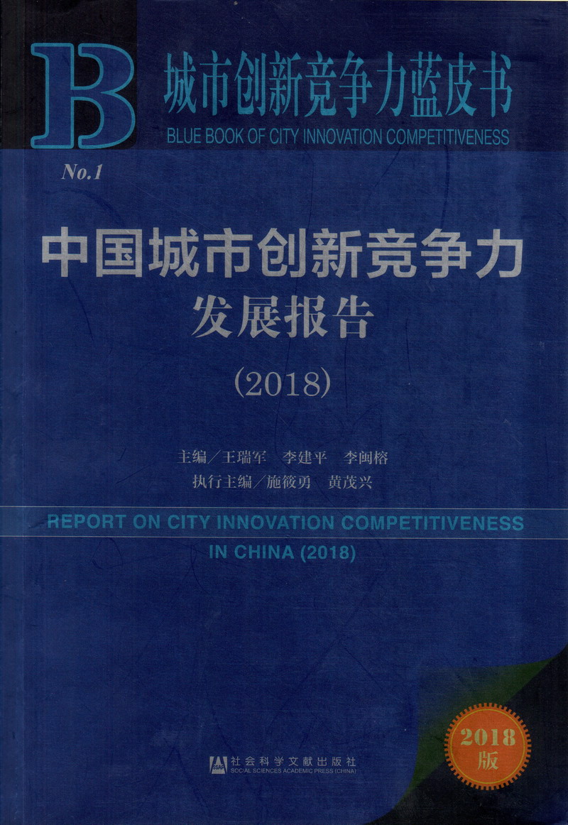 大鸡吧操我骚逼中国城市创新竞争力发展报告（2018）