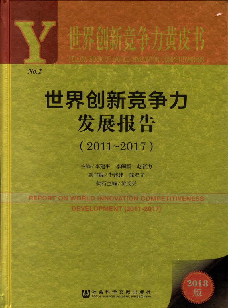 亚洲骚逼顶级视频世界创新竞争力发展报告（2011-2017）